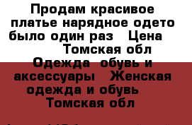 Продам,красивое платье,нарядное,одето было один раз › Цена ­ 1 000 - Томская обл. Одежда, обувь и аксессуары » Женская одежда и обувь   . Томская обл.